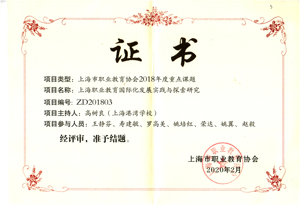 图一 高树良老师《上海市职业教育国际化发展实践与探索研究》重点课题.png