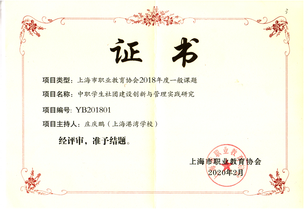 图二 庄庆鹏老师“中职学生社团建设创新与管理实践研究”课题.png