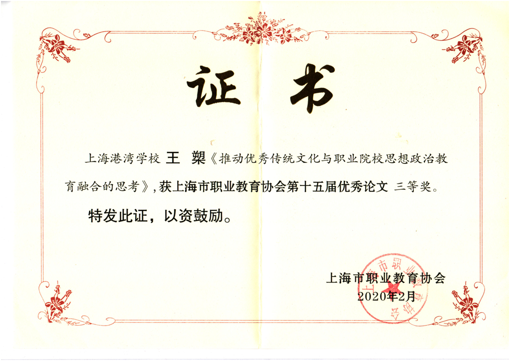 图六 王槊老师的《推动优秀传统文化与职业院校思想政治教育融合的思考》论文.png
