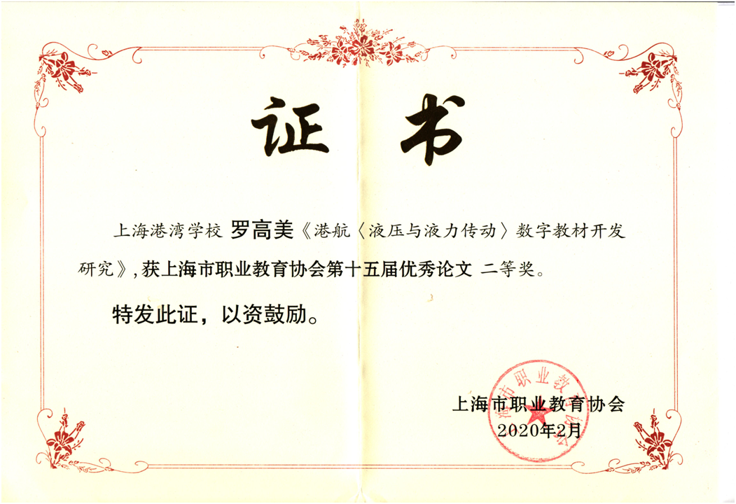 图五 罗高美老师的《港航〈液压与液力传动〉数字教材开发研究》论文.png