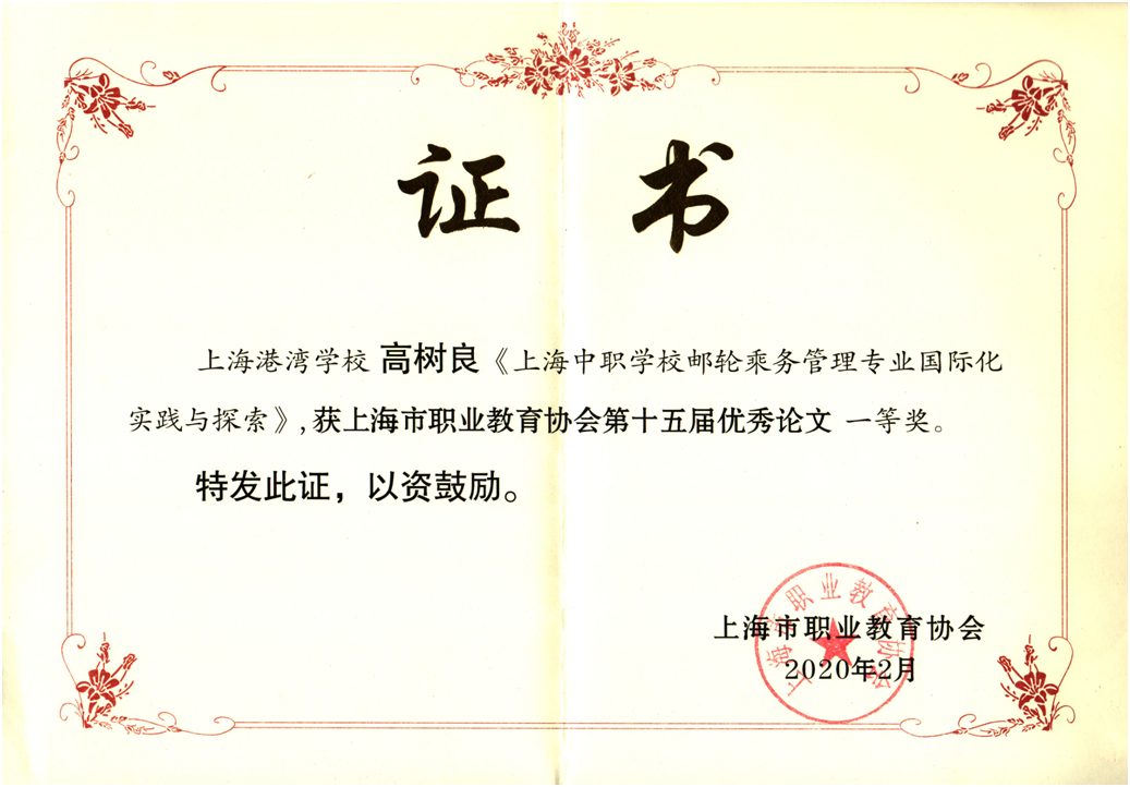 图四 高树良老师的《上海中职学校邮轮乘务管理专业国际化实践与探索》论文.png