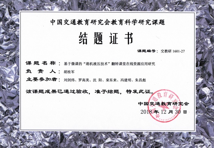 20190417港湾校18项中国交教研课题顺利结题2.jpg