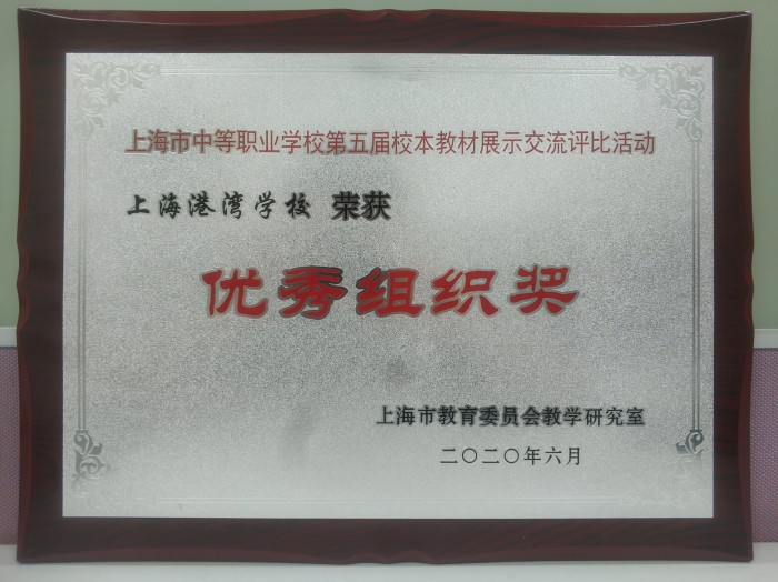 上海港湾学校获上海市中等职业学校第五届校本教材展示交流评比活动优秀组织奖.jpg