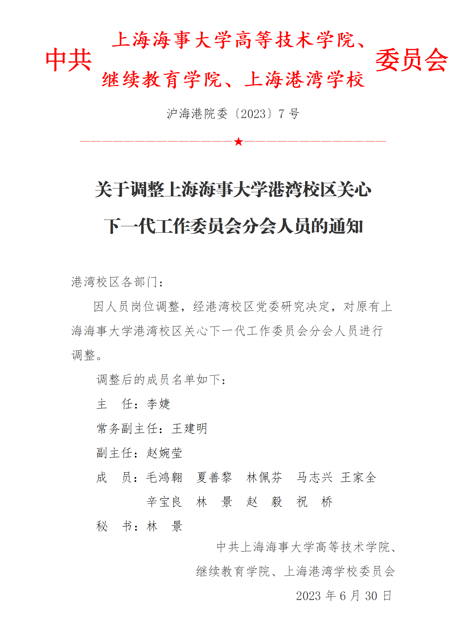 沪海港院委〔2023〕7 号关于调整上海海事大学港湾校区关心下一代工作委员会分会人员的通知_01.png