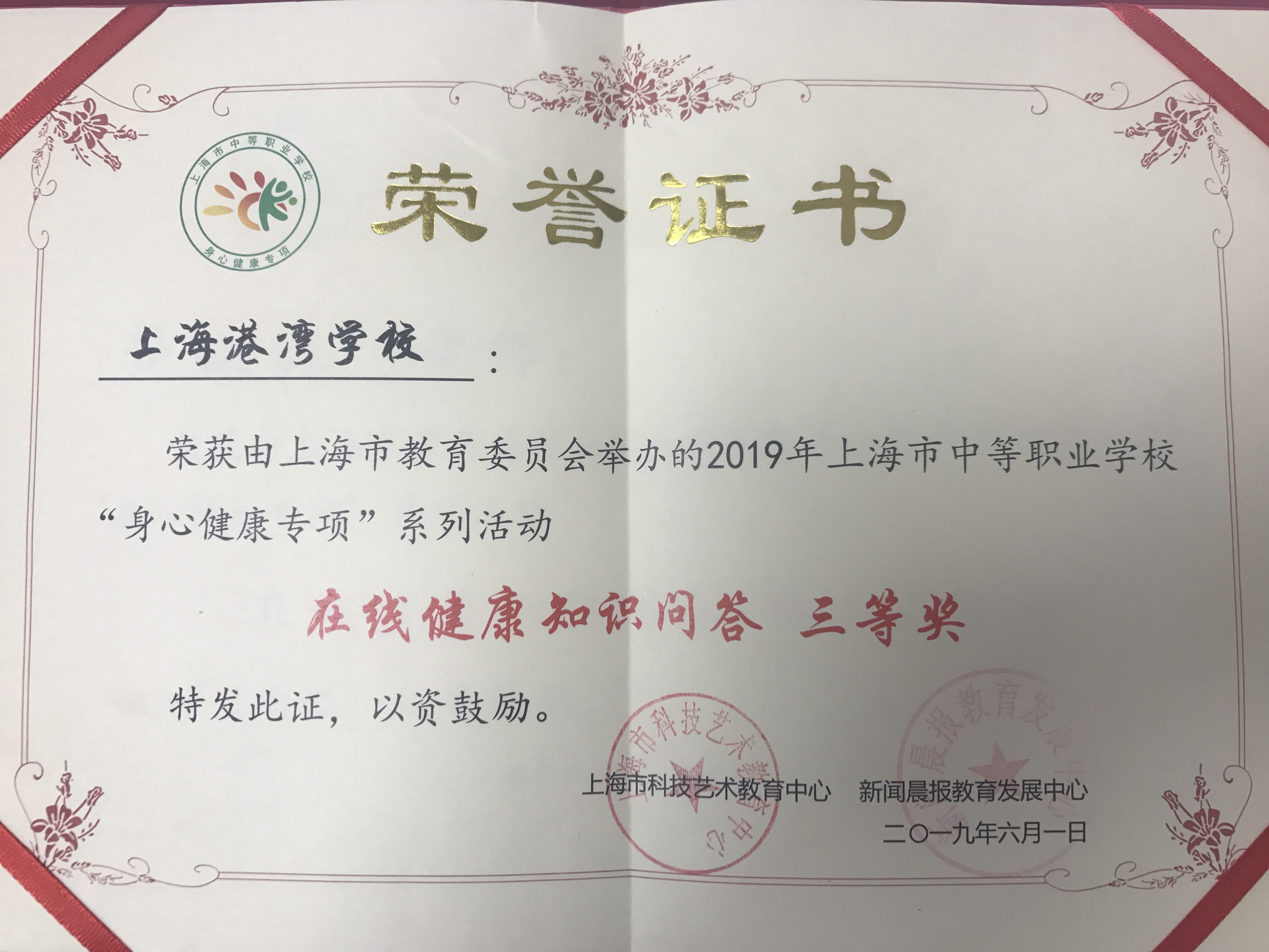 上海港湾学校荣获“身心健康专项系列活动之在线健康知识问答 三等奖”.jpg