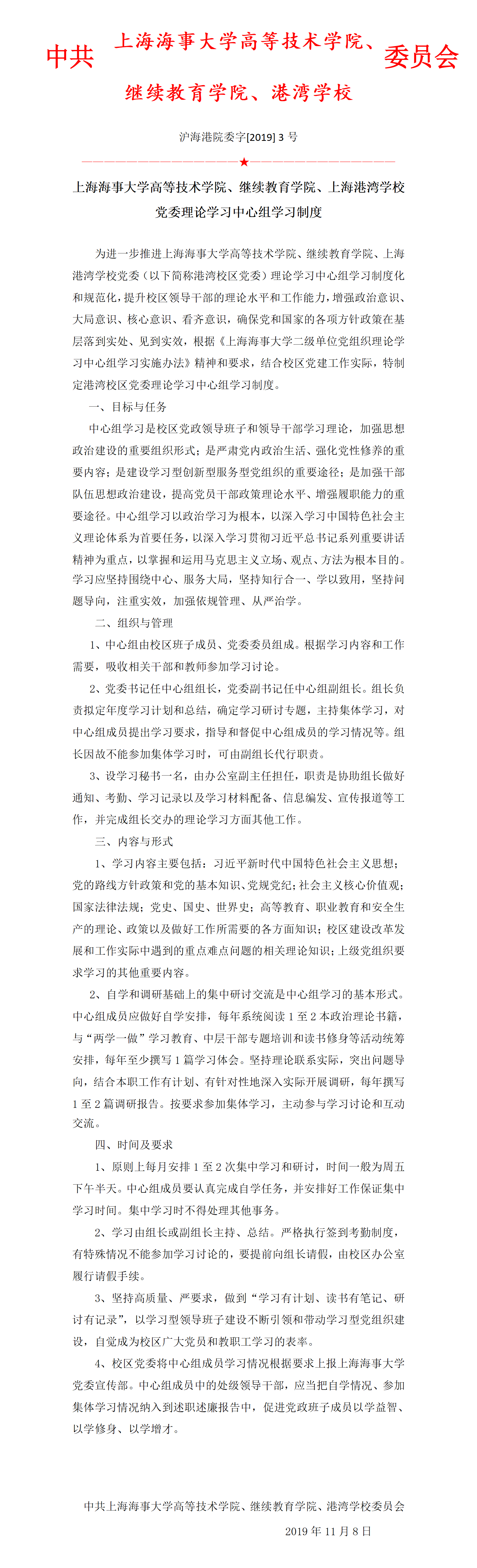 沪海港院委字[2019] 3号上海海事大学高等技术学院、继续教育学院、上海港湾学校党委理论学习中心组学习制度_01.png