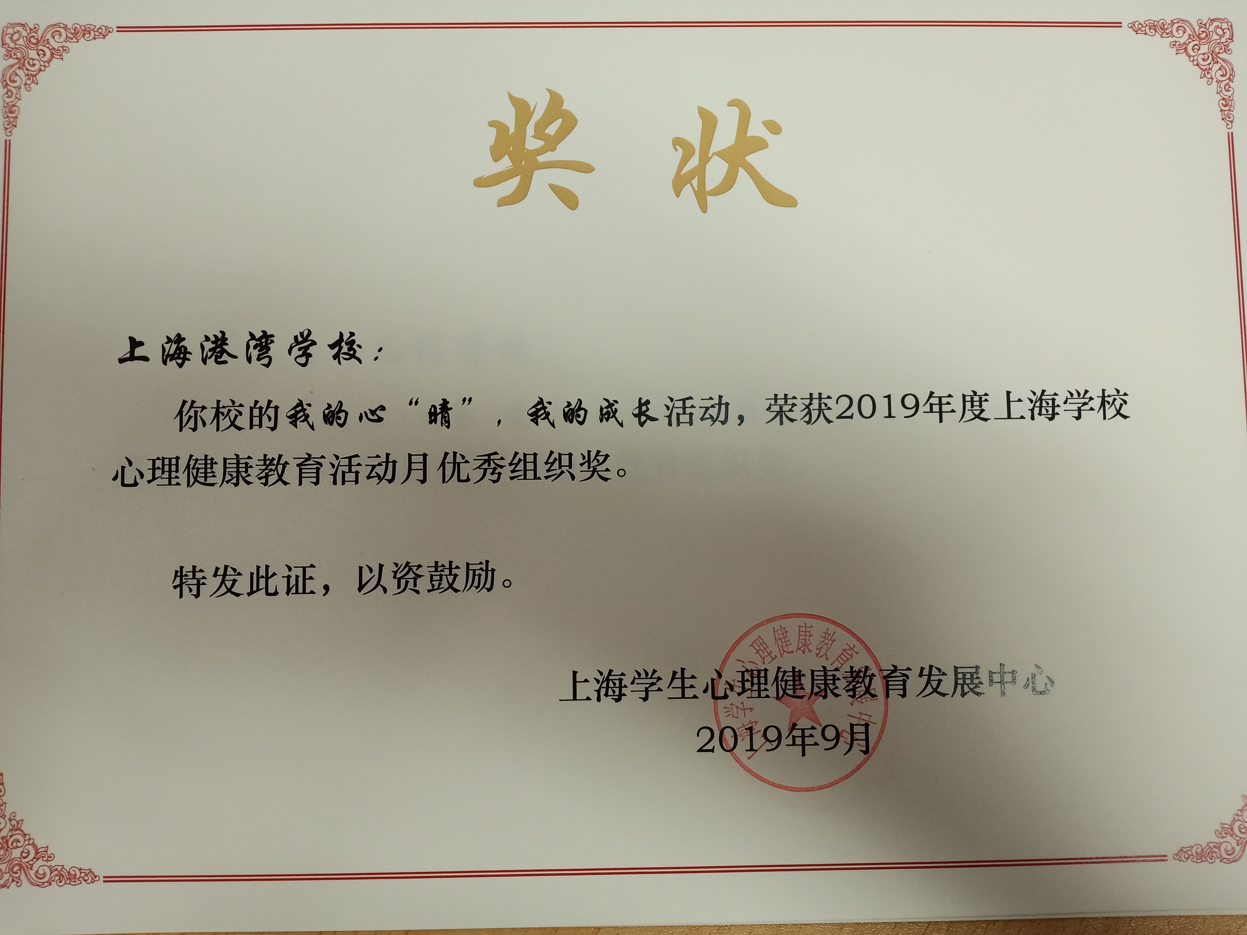 2019心理健康教育优秀组织奖.jpg