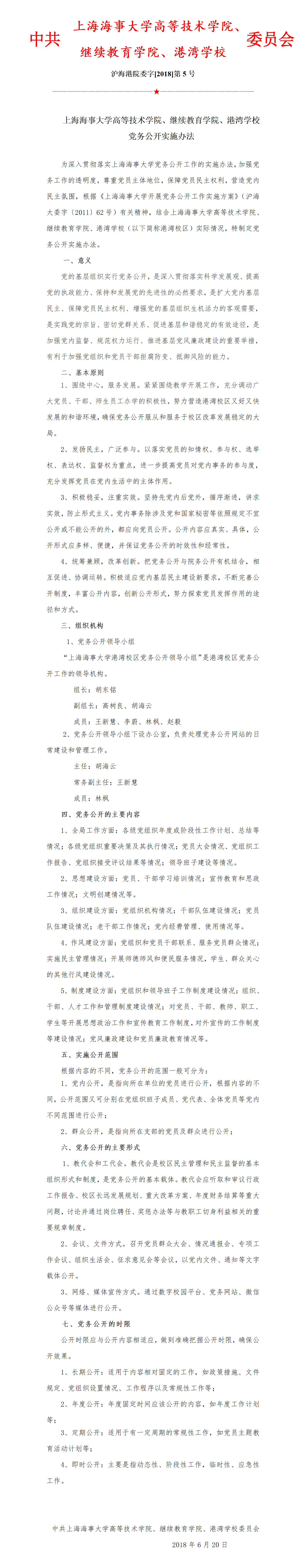 沪海港院委字[2018]第5号上海海事大学高等技术学院、继续教育学院、港湾学校党务公开实施办法_01.png
