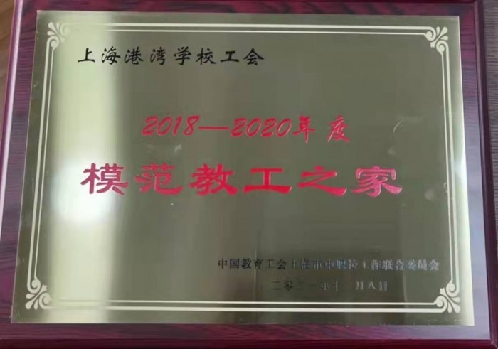 上海港湾学校荣获上海市中职校“年度模范教工之家”称号.jpg