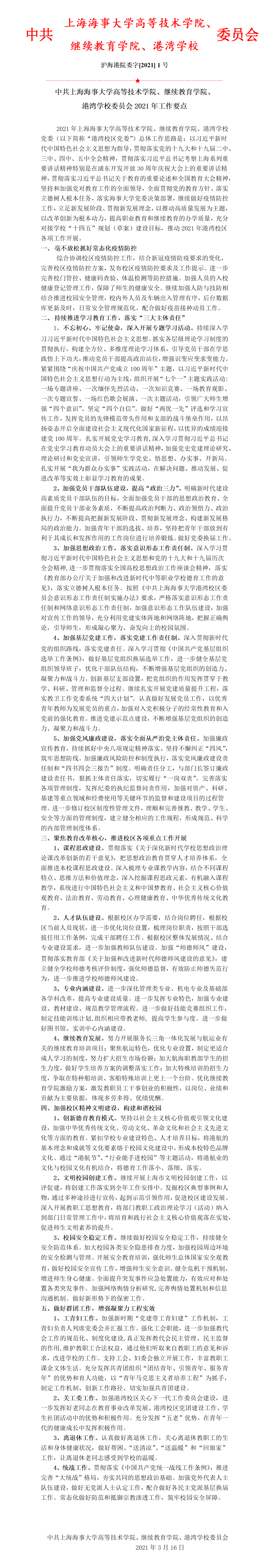 沪海港院委〔2021〕1 号 中共上海海事大学高等技术学院、继续教育学院、港湾学校委员会2021年工作要点_01.png
