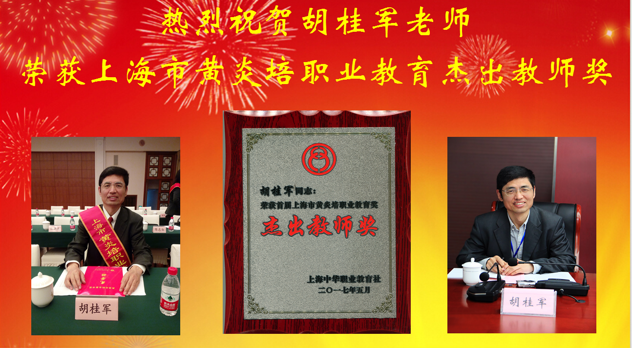 黄炎培职业教育杰出教师奖（胡桂军）.png
